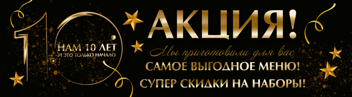 Юбилей 10 лет