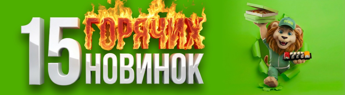 15 новинок