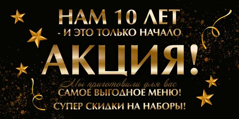 Юбилей 10 лет